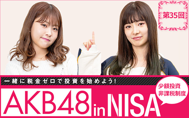 AKBの2人がNISAで投資に挑戦中!