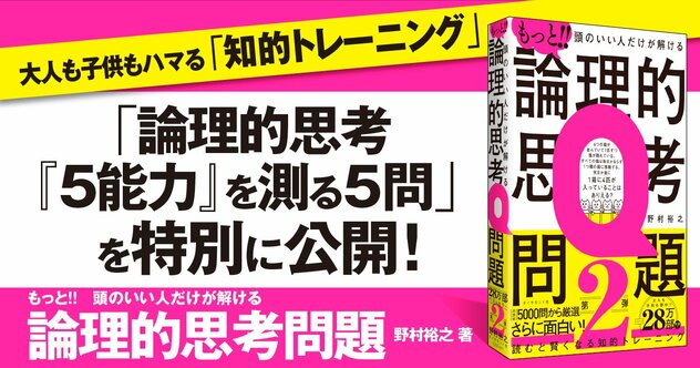 【無料先行公開】25万部突破『頭のいい人だけが解ける論理的思考問題』の完全新作「豪華全8問」お届け
