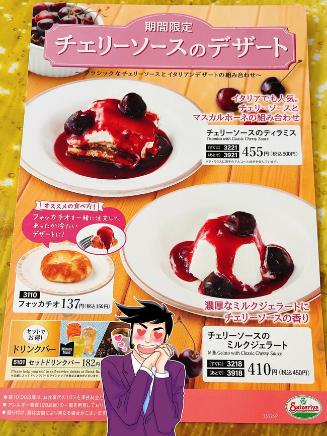 「一生売っててほしい」サイゼリヤの“期間限定スイーツ”ほっぺ落ちる美味さ!「思わず笑顔になるやつ」「めちゃくちゃ好みの味」