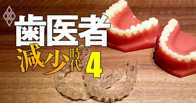 歯医者「減少」時代＃4