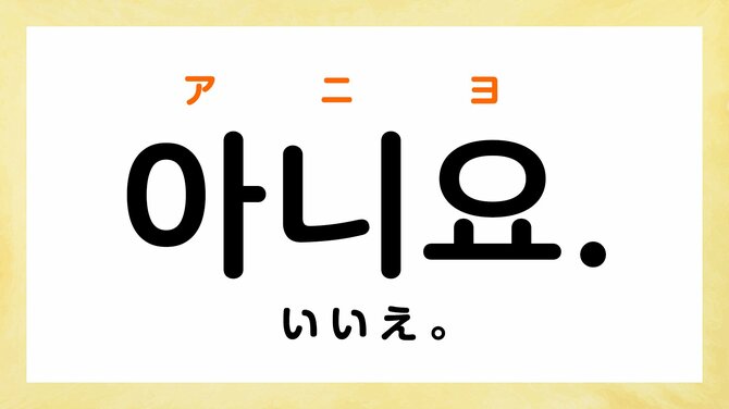韓国語で「はい」「いいえ」って何て言う？【返事に使える韓国語フレーズ5選】