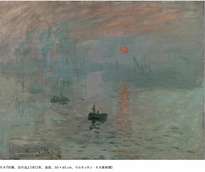 
モネ『印象、日の出』（1872年、油彩、50 × 65 cm、マルモッタン・モネ美術館）