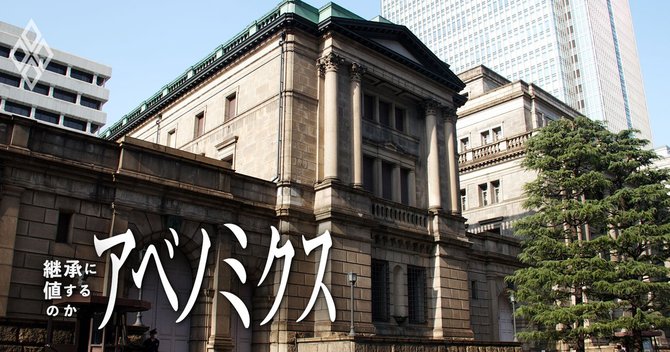 日銀は異次元緩和が失敗することを 分かっていた といえる理由 アベノミクス 継承に値するのか ダイヤモンド オンライン