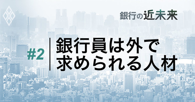 銀行員は外で求められる人材