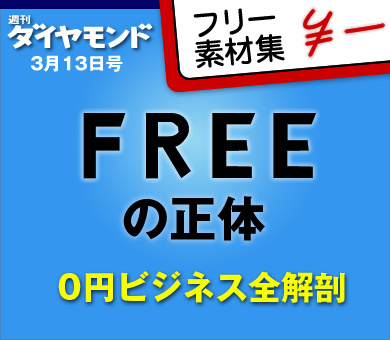 週刊ダイヤモンド『ＦＲＥＥ』特集フリー素材集