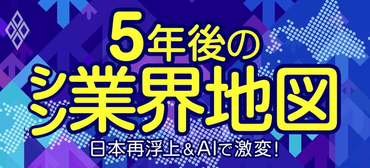 日本再浮上＆AIで激変！ 5年後のシン・業界地図