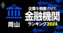 企業を倒産させた金融機関ランキング【岡山】3位おかやま信金、1位は？