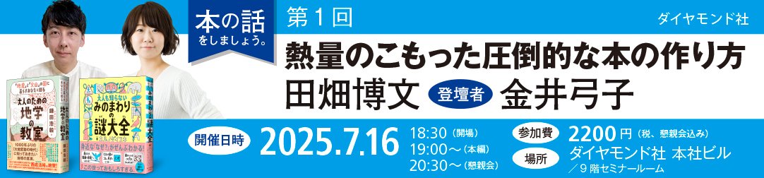 ダイヤモンド社　本の話をしましょう。第1回「熱量のこもった圧倒的な本の作り方」登壇者（金井弓子『みのまわりの謎大全』 × 田畑博文『大人のための地学の教室』）
