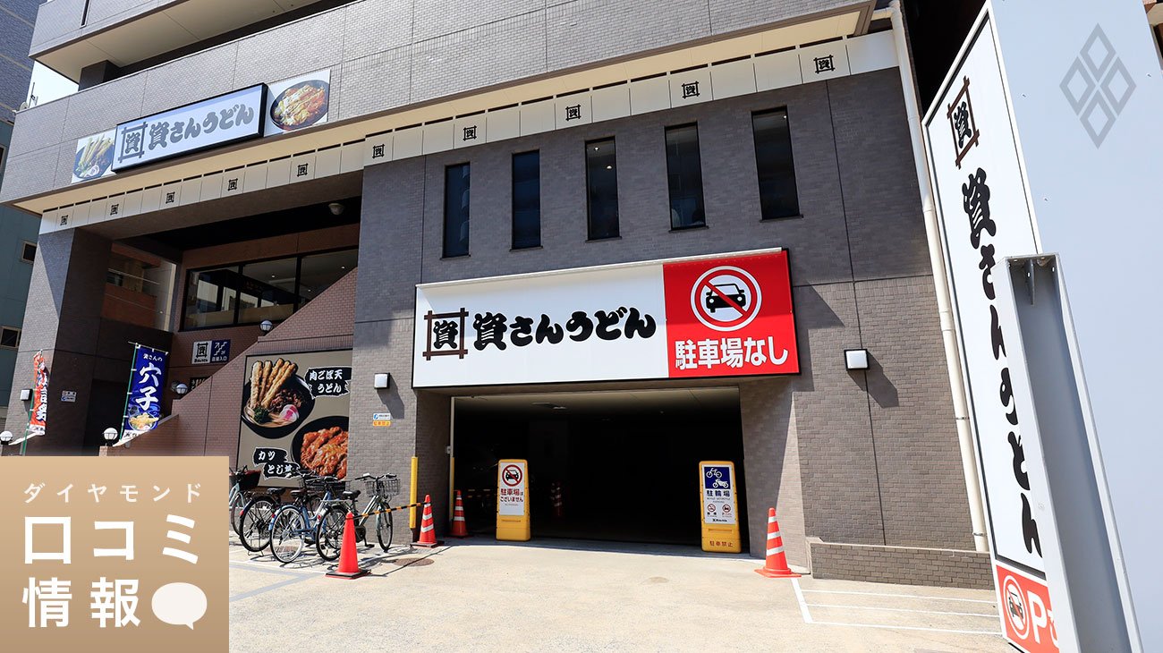 すかいらーくグループに入り、東京へ進出した九州のうどんチェーン「資さんうどん」　Photo：PIXTA