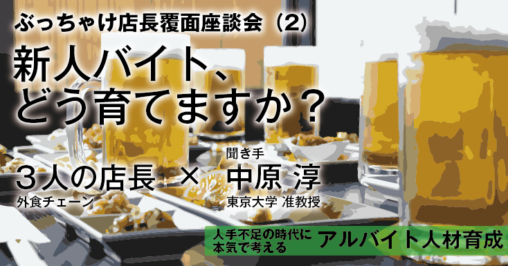 ぶっちゃけ店長覆面座談会（2）新人バイト、どう育てますか？