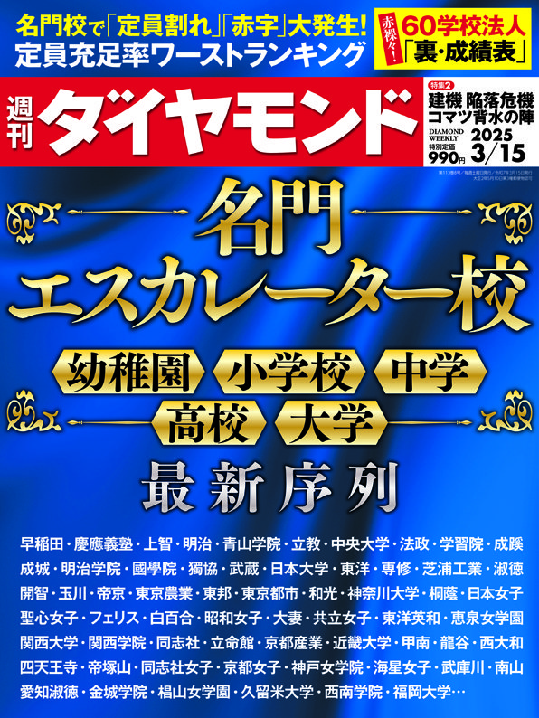 週刊ダイヤモンド3月15日号表紙