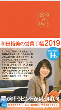 2019 W's Diary 和田裕美の営業手帳2019（オレンジ）