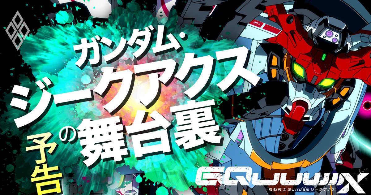 ジークアクスが開いた「古くて新しいガンダム」新規顧客も古参も巻き込みお祭り騒ぎ、45年長寿ブランドが大変身！