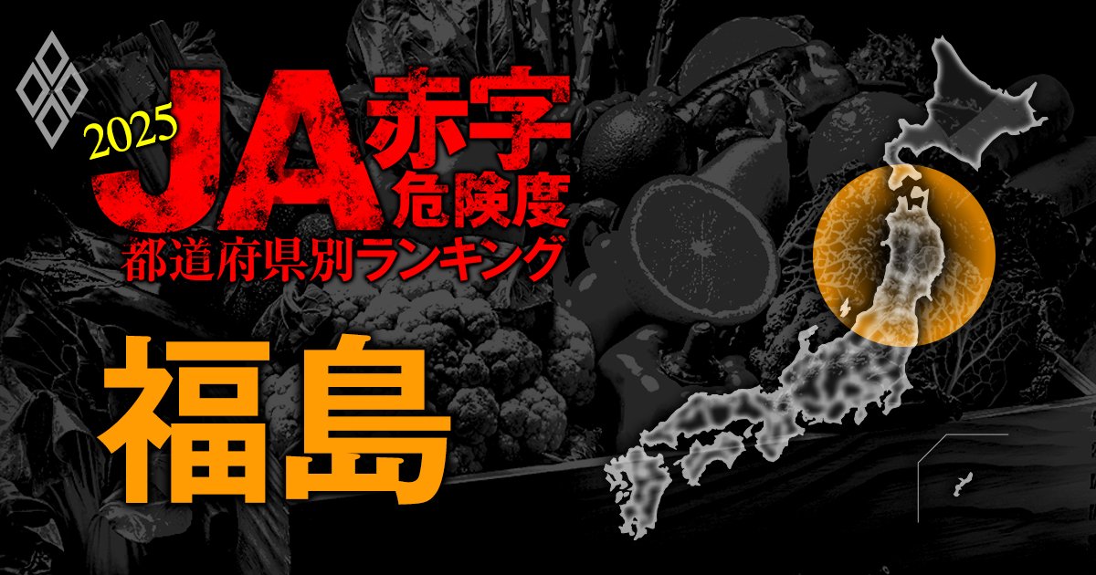 【福島】JA赤字危険度ランキング2025、5農協中4農協が黒字！唯一の赤字農協は？