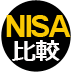 YES・NOで答えるだけで即座に判定！自分に最適な「NISA」がわかるフローチャート