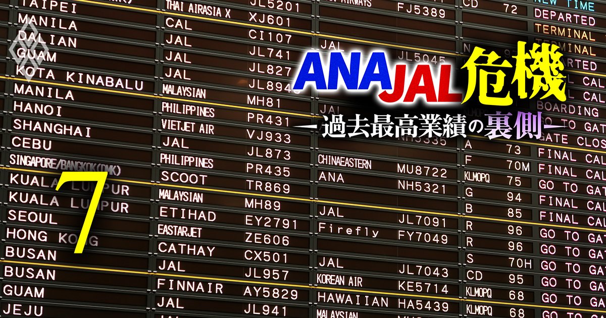 ANA JAL危機 過去最高業績の裏側#7