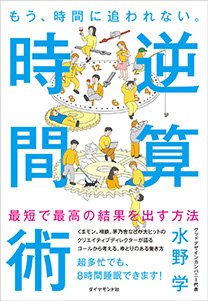 もう、時間に追われない。 逆算時間術
