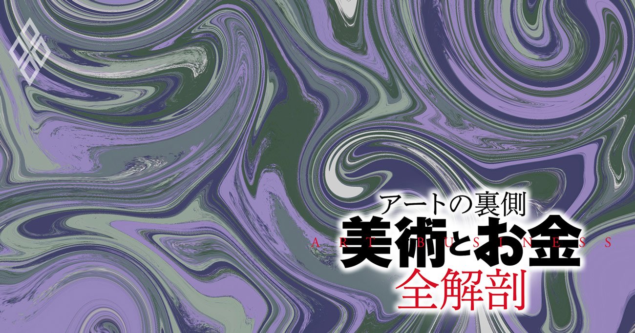 アートの裏側「美術とお金」全解剖#1