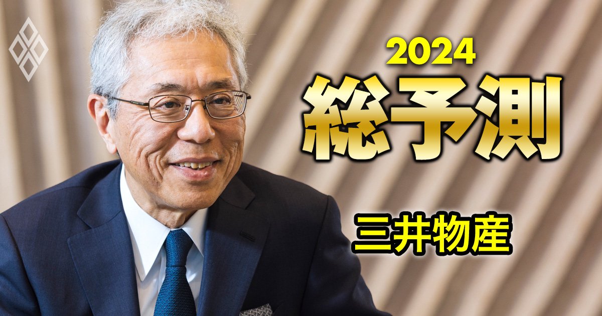 三井物産社長、今年度「新規投資1兆円超」の成果に自信！24年からの次期中計達成にも手応え