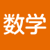 結局のところ、数学ができれば仕事もデキる？