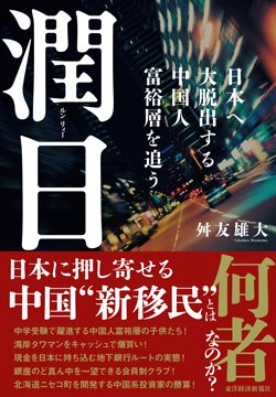 書影『潤日~日本へ大脱出する中国人富裕層を追う』(東洋経済新報社)