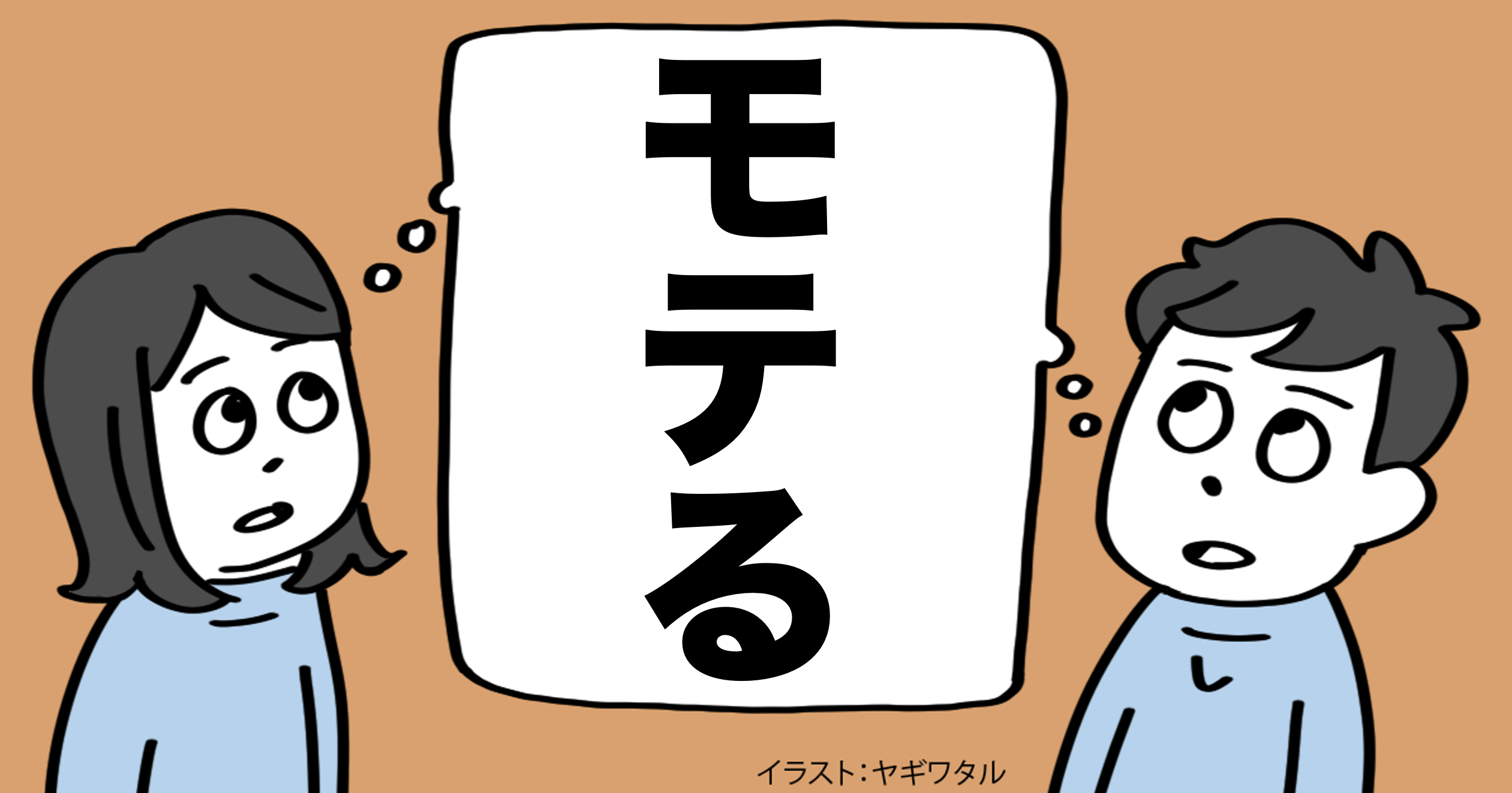 話が楽しくて「めちゃくちゃモテる人」がやっていること・ベスト1