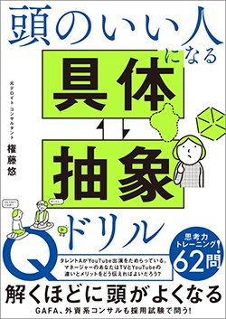 書影『頭のいい人になる 具体←→抽象ドリル』（権藤 悠、SBクリエイティブ）