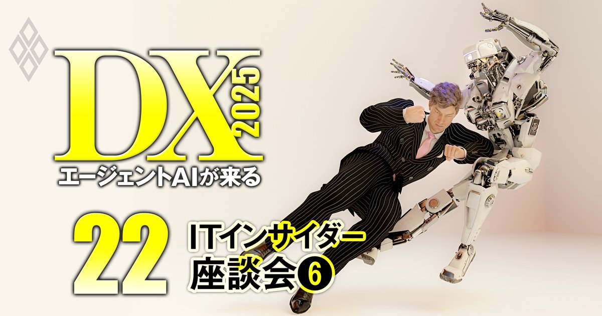 企業・ベンダー・コンサルが激変！DX2025 エージェントAIが来る＃22