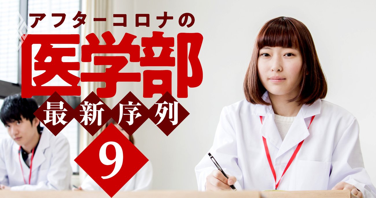 アフターコロナの医学部・最新序列#9