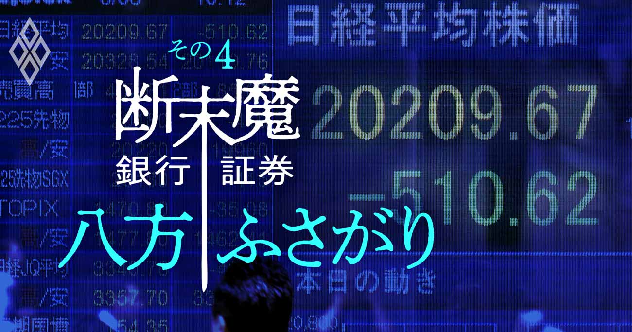 大手証券が見捨てられる ビジネスモデル崩壊でリストラ開始 銀行 証券断末魔 ダイヤモンド オンライン