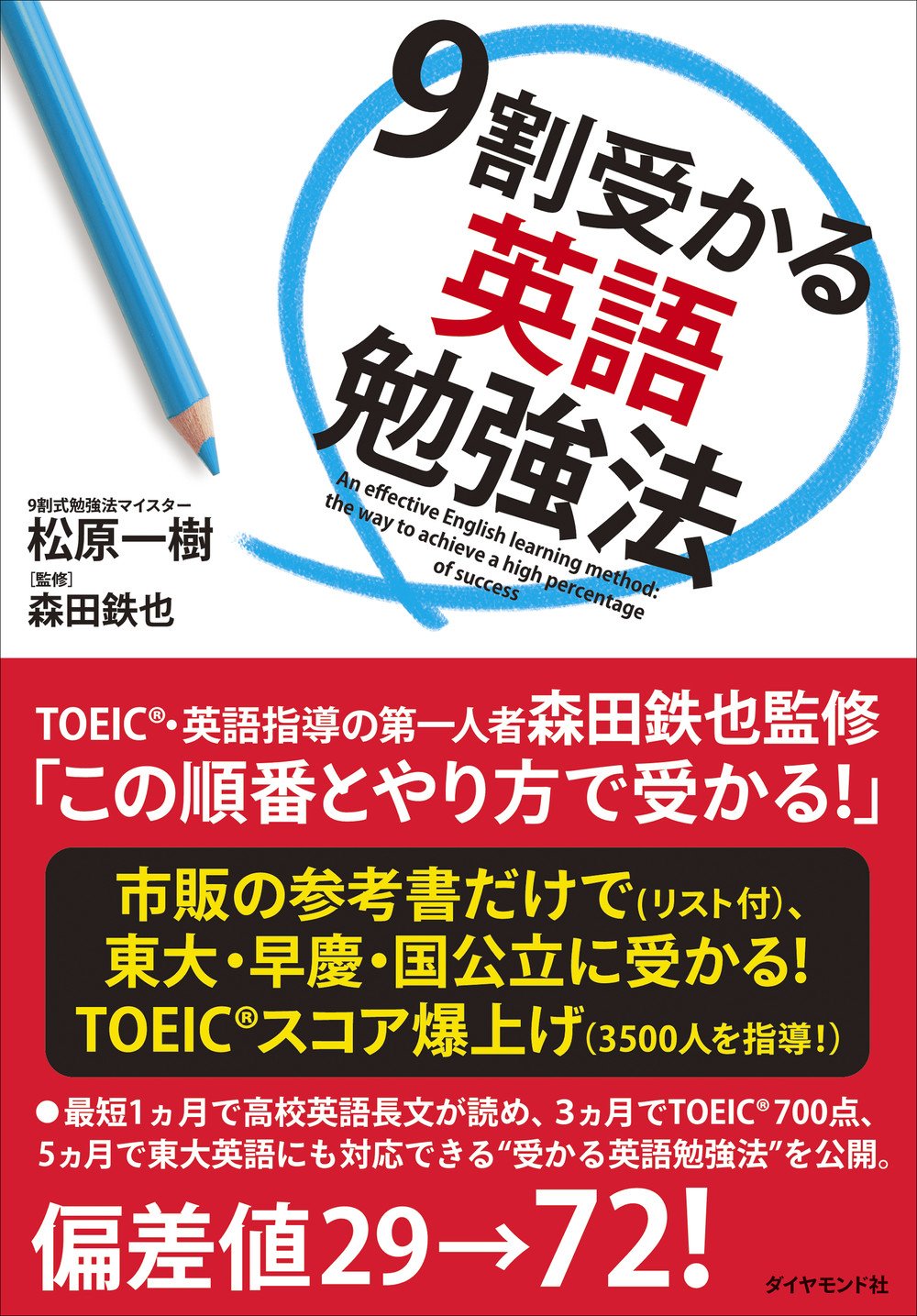 9割受かる英語勉強法