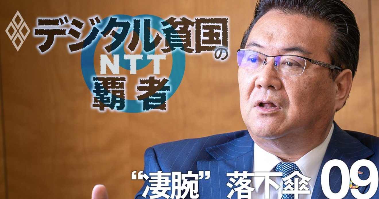 Nttドコモ豪腕社長が怒りの激白 Iモード以来何も生まれなかった デジタル貧国の覇者 Ntt ダイヤモンド オンライン