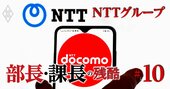 NTTグループが管理職2.6万人を「強制格付け」、ジョブグレード別の年収目安は？