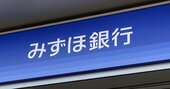 みずほの「たすき掛け人事・縦割り組織」問題は、前身の第一勧銀から続く呪縛だった