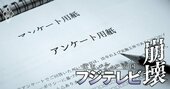 フジテレビ「スポンサー企業」一斉調査、CM放映した435社・団体の対応は