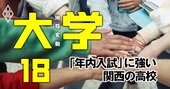 「年内入試」に強い高校【関西14校】京都大・大阪大への推薦合格でトップを争う4校の共通点とは？