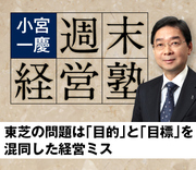 東芝の問題は「目的」と「目標」を混同した経営ミス