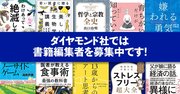 ダイヤモンド社では、コンテンツの可能性を徹底的に追求する書籍編集者を募集中です!