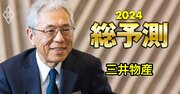 三井物産社長、今年度「新規投資1兆円超」の成果に自信！24年からの次期中計達成にも手応え