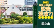 【国立市ベスト3】小学校区「教育環境力」ランキング！2022年最新版