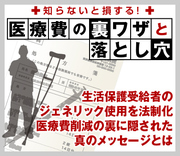 生活保護受給者のジェネリック使用を法制化 医療費削減の裏に隠された真のメッセージとは