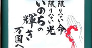 【お寺の掲示板83】コロナの時代に染みる4つの作品