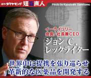 イーライリリー会長・社長兼ＣＥＯジョン　Ｃ.　レックライター世界中に提携を張り巡らせ革新的な医薬品を開発する