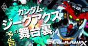 ジークアクスが開いた「古くて新しいガンダム」新規顧客も古参も巻き込みお祭り騒ぎ、45年長寿ブランドが大変身！
