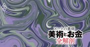 アート界の裏でうごめく5人のプレーヤー、作家・画廊・美術館らの実態