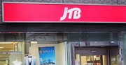 JTBが資本金1億円に減資！旅行最大手が「中小企業化」、狙いは節税メリットか【スクープ】