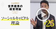 【入山章栄・解説動画】ソーシャルキャピタル理論
