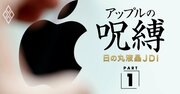 JDI主力工場を宿敵シャープが買収へ、裏で糸引くアップルの策略