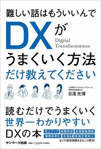 書影『難しい話はもういいんでDXがうまくいく方法だけ教えてください』