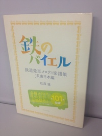ＪＲ駒込駅「さくらさくら」など<br />毎朝駅で聞く発車メロディが本になった